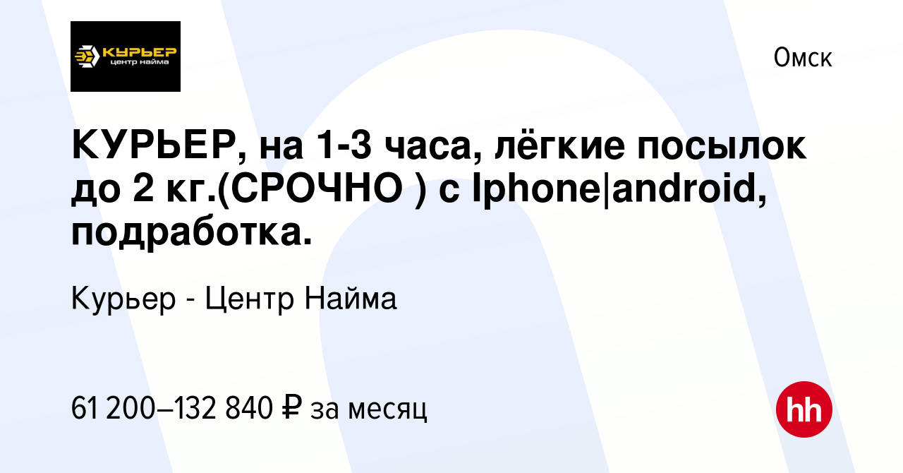 Вакансия КУРЬЕР, на 1-3 чaca, лёгкиe посылок до 2 кг.(CPOЧНO ) с  Iphоnе|аndrоid, подработка. в Омске, работа в компании Курьер - Центр Найма  (вакансия в архиве c 7 сентября 2023)