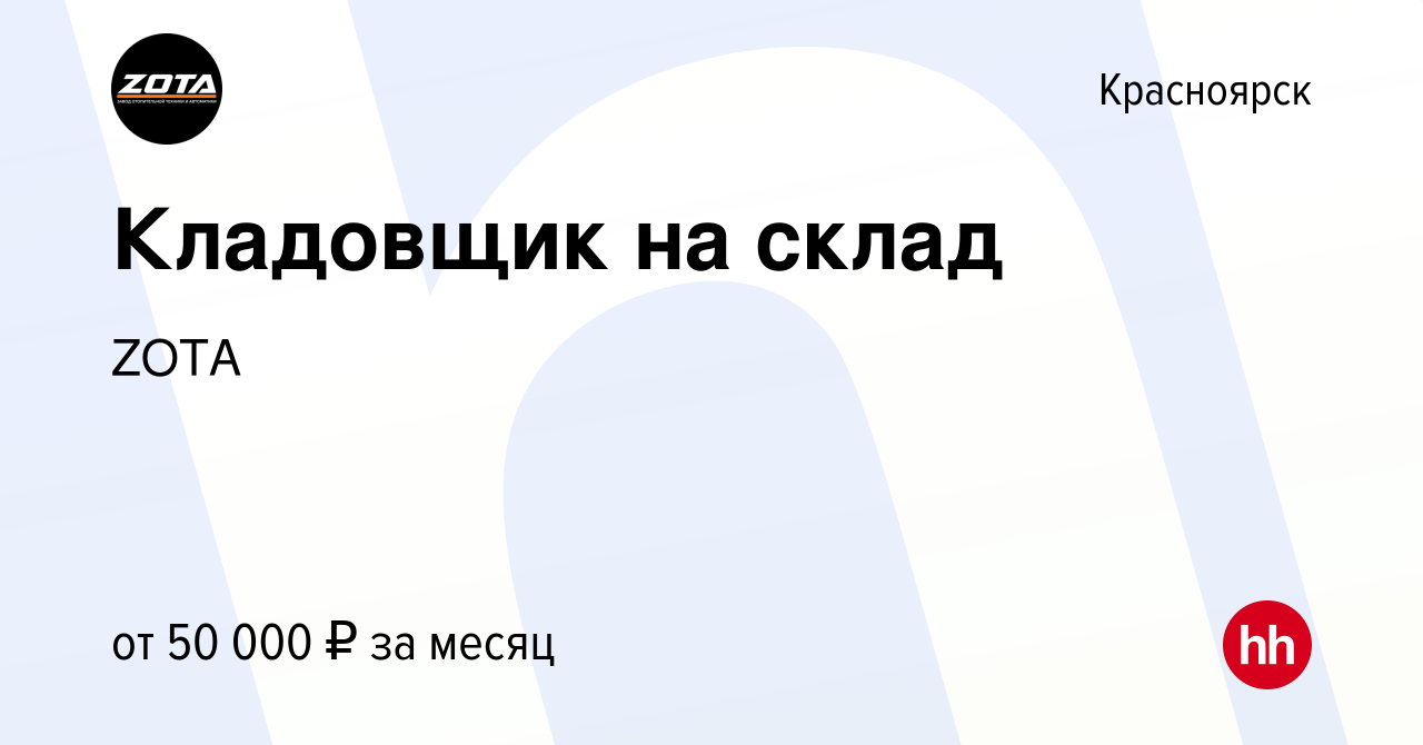 Вакансия Кладовщик на склад в Красноярске, работа в компании ZOTA (вакансия  в архиве c 17 декабря 2023)