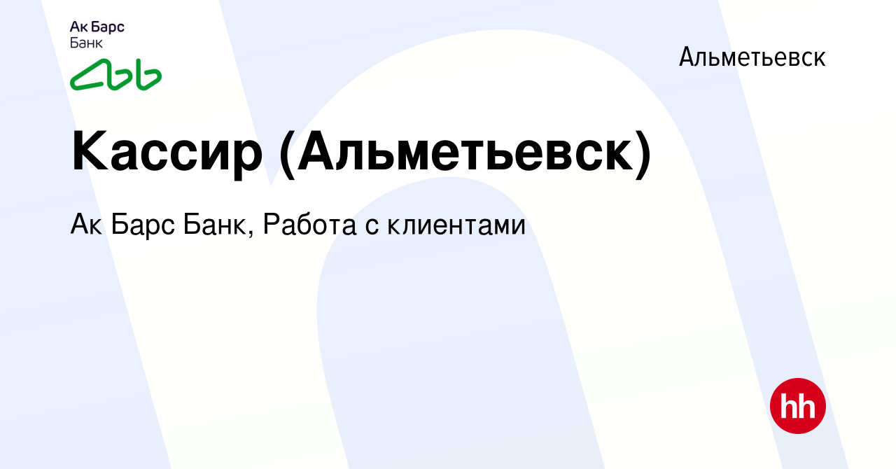 Вакансия Кассир (Альметьевск) в Альметьевске, работа в компании Ак Барс Банк,  Работа с клиентами (вакансия в архиве c 18 августа 2023)