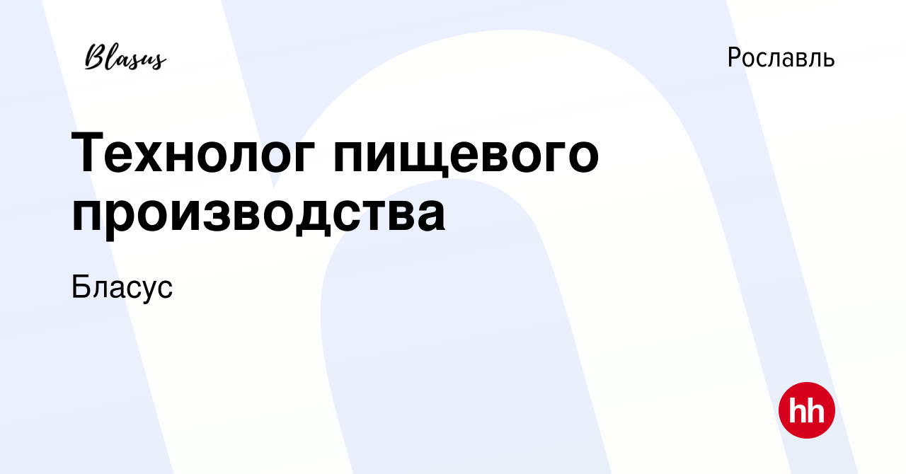 Вакансия Технолог пищевого производства в Рославле, работа в компании  Бласус (вакансия в архиве c 9 июля 2023)