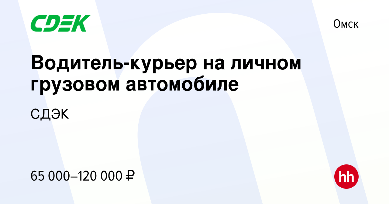 Вакансия Водитель-курьер на личном грузовом автомобиле в Омске, работа в  компании СДЭК (вакансия в архиве c 7 сентября 2023)