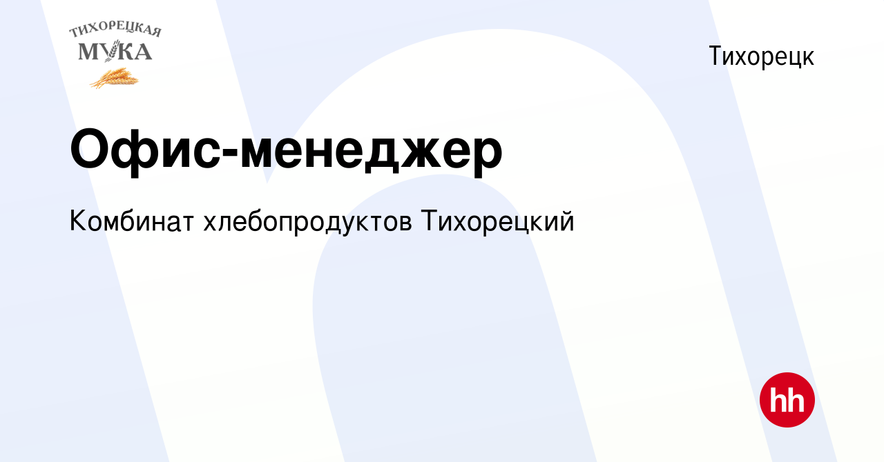 Вакансия Офис-менеджер в Тихорецке, работа в компании Комбинат  хлебопродуктов Тихорецкий (вакансия в архиве c 1 ноября 2023)