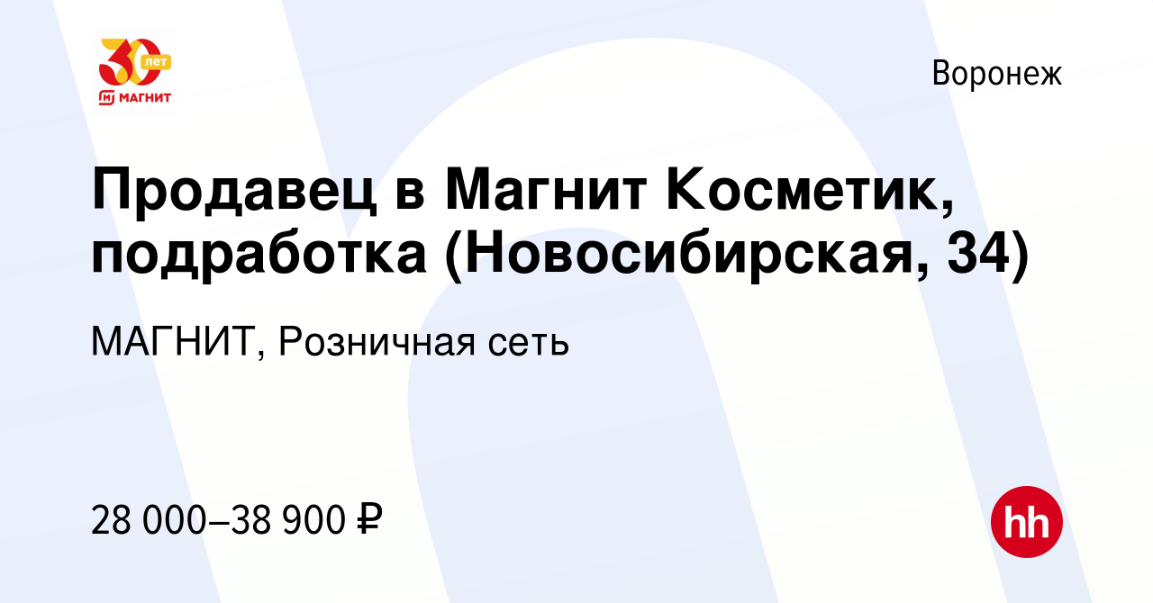 Вакансия Продавец в Магнит Косметик, подработка (Новосибирская, 34) в  Воронеже, работа в компании МАГНИТ, Розничная сеть (вакансия в архиве c 20  июля 2023)