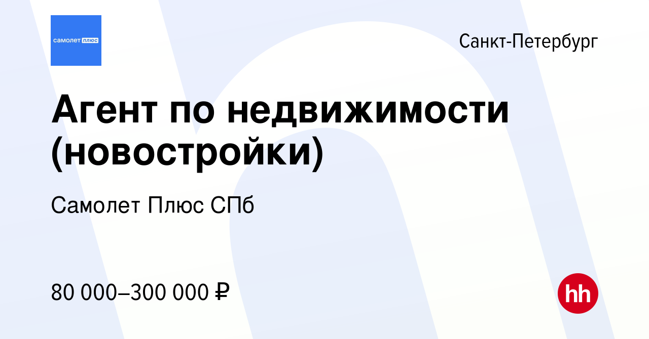 Вакансия Агент по недвижимости (новостройки) в Санкт-Петербурге, работа в  компании Самолет Плюс СПб (вакансия в архиве c 12 марта 2024)