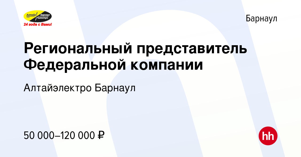 Вакансия Региональный представитель Федеральной компании в Барнауле, работа  в компании Алтайэлектро Барнаул (вакансия в архиве c 9 августа 2023)