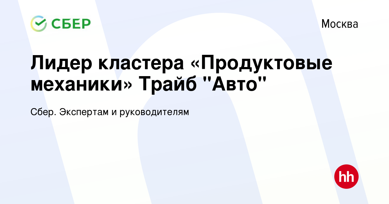 Вакансия Лидер кластера «Продуктовые механики» Трайб 