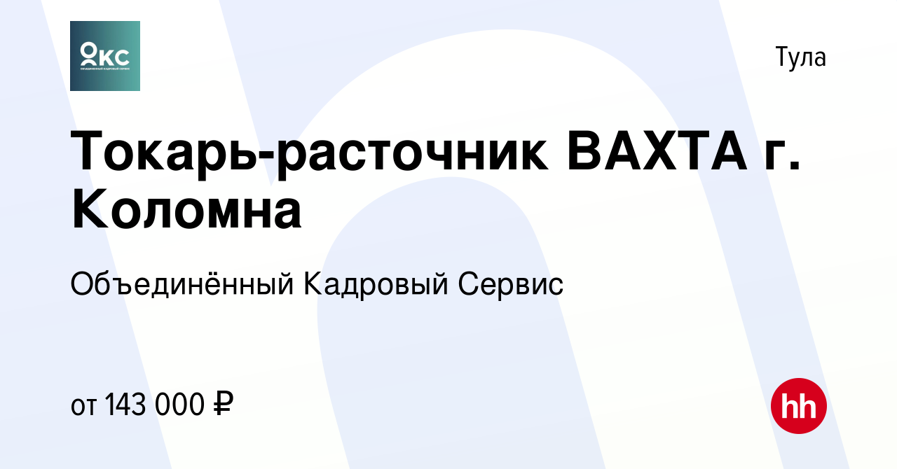 Вакансия Токарь-расточник ВАХТА г. Коломна в Туле, работа в компании  Объединённый Кадровый Сервис (вакансия в архиве c 9 июля 2023)