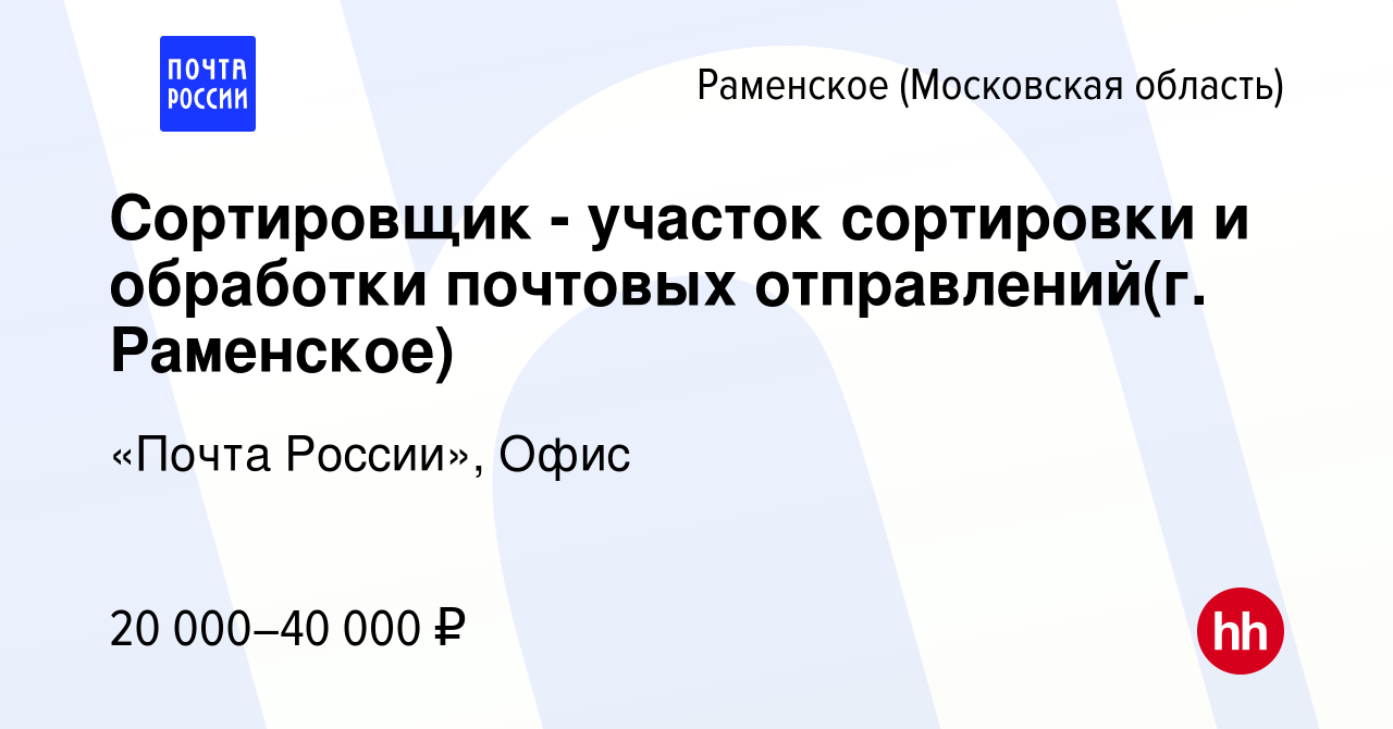 Вакансия Сортировщик - участок сортировки и обработки почтовых  отправлений(г. Раменское) в Раменском, работа в компании «Почта России»,  Офис (вакансия в архиве c 26 июня 2023)