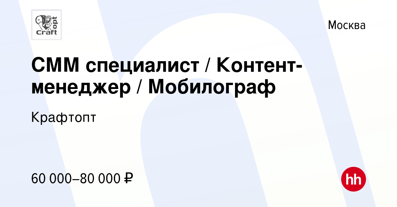 Вакансия СММ специалист / Контент-менеджер / Мобилограф в Москве, работа в  компании Крафтопт (вакансия в архиве c 9 июля 2023)