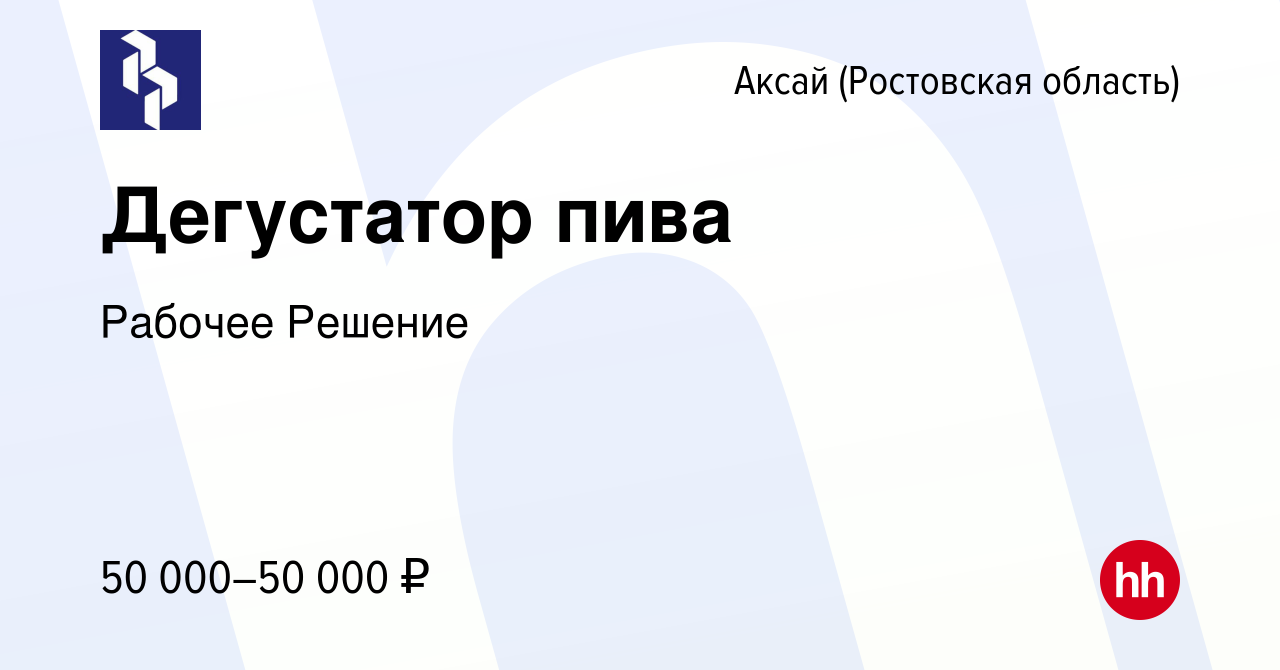 Вакансия Дегустатор пива в Аксае, работа в компании Рабочее Решение