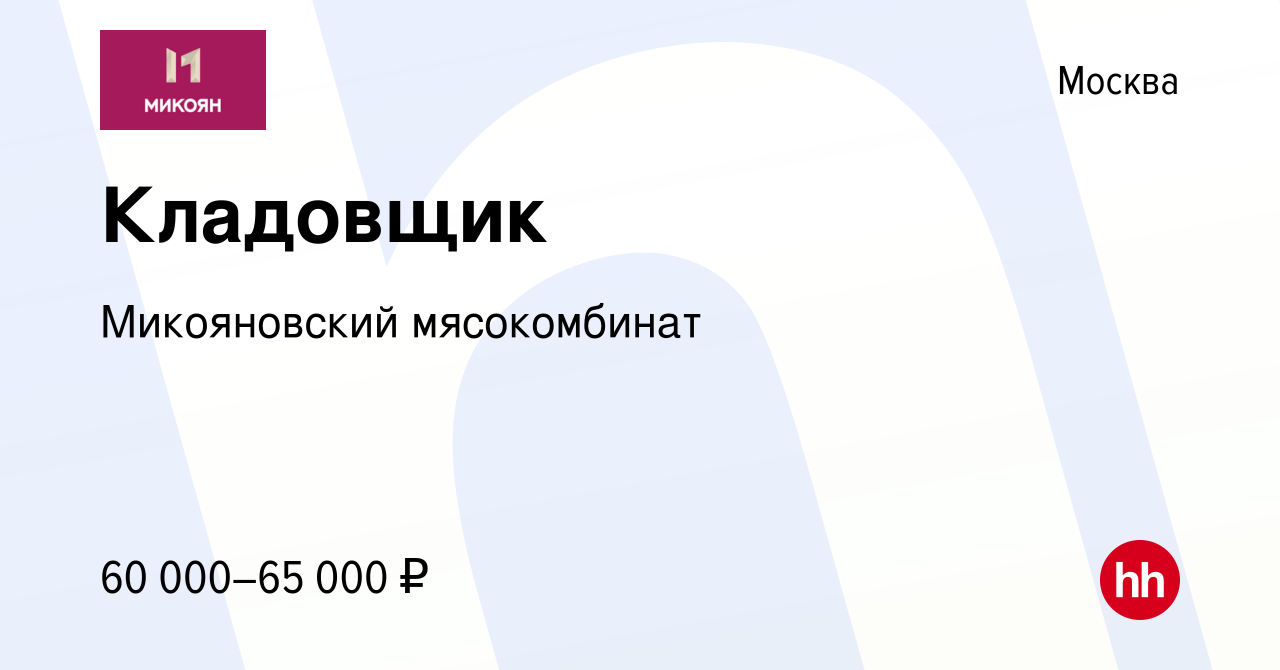 Вакансия Кладовщик в Москве, работа в компании Микояновский мясокомбинат  (вакансия в архиве c 10 апреля 2024)