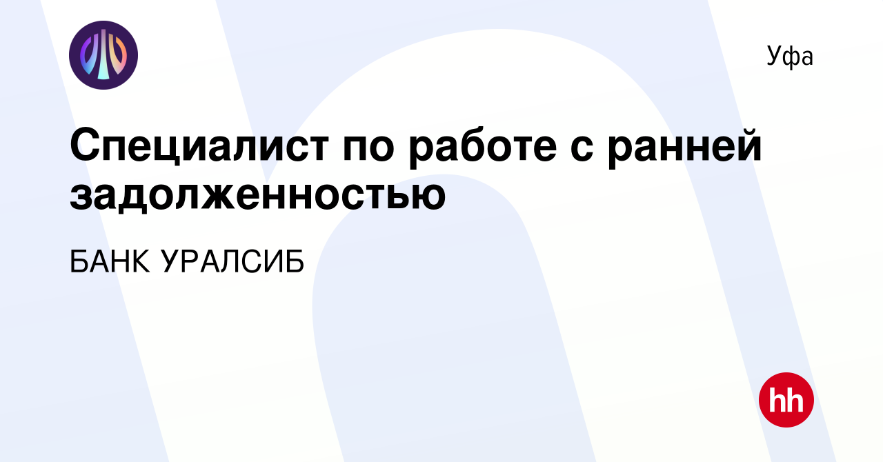 Вакансия Специалист по работе с ранней задолженностью в Уфе, работа в  компании БАНК УРАЛСИБ (вакансия в архиве c 26 декабря 2023)