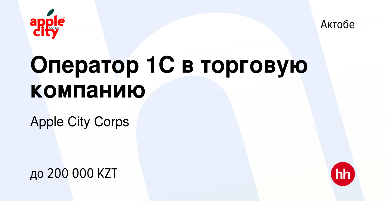 Вакансия Оператор 1С в торговую компанию в Актобе, работа в компании Apple  City Corps (вакансия в архиве c 9 июля 2023)