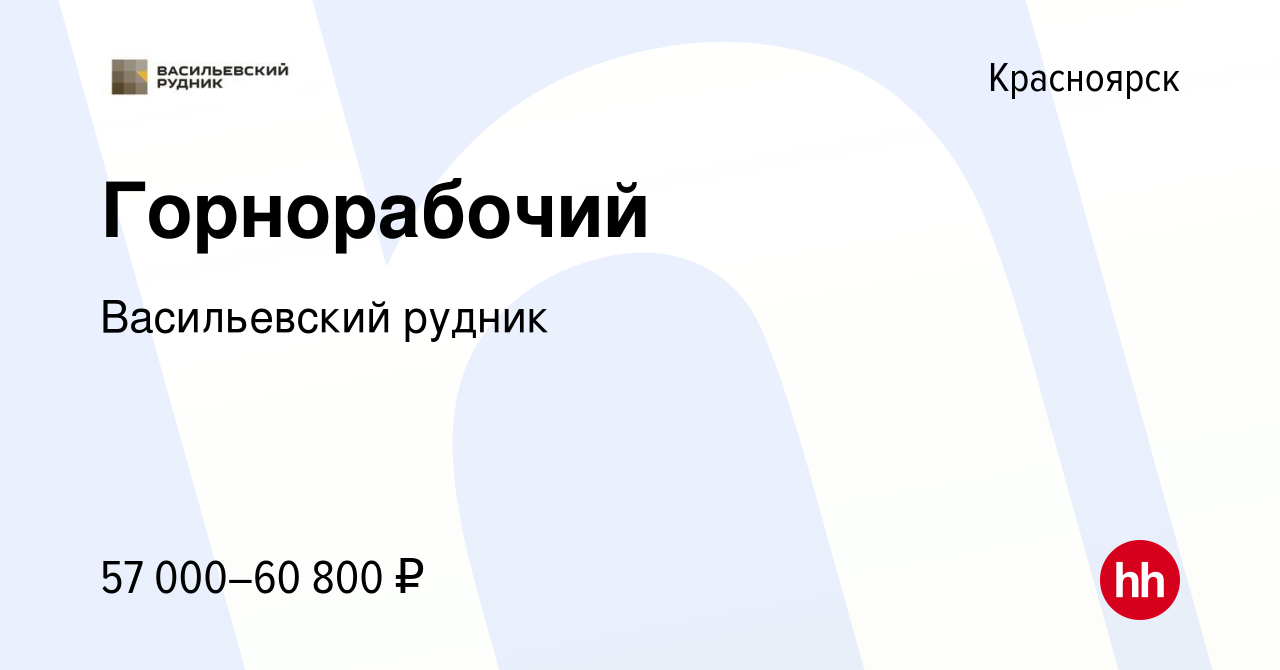 Вакансия Горнорабочий в Красноярске, работа в компании Васильевский рудник  (вакансия в архиве c 20 июня 2023)