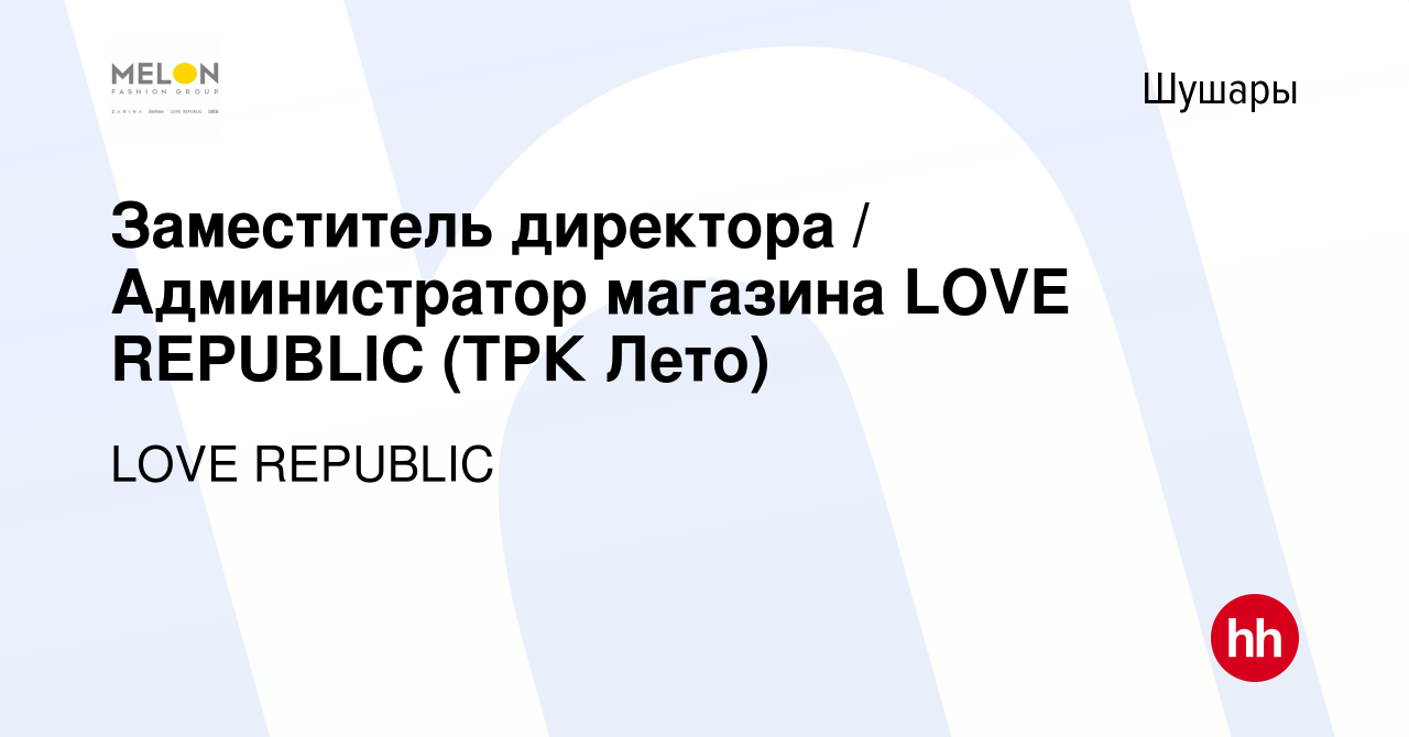 Вакансия Заместитель директора / Администратор магазина LOVE REPUBLIC (ТРК  Лето) в Шушарах, работа в компании LOVE REPUBLIC (вакансия в архиве c 3  июля 2023)