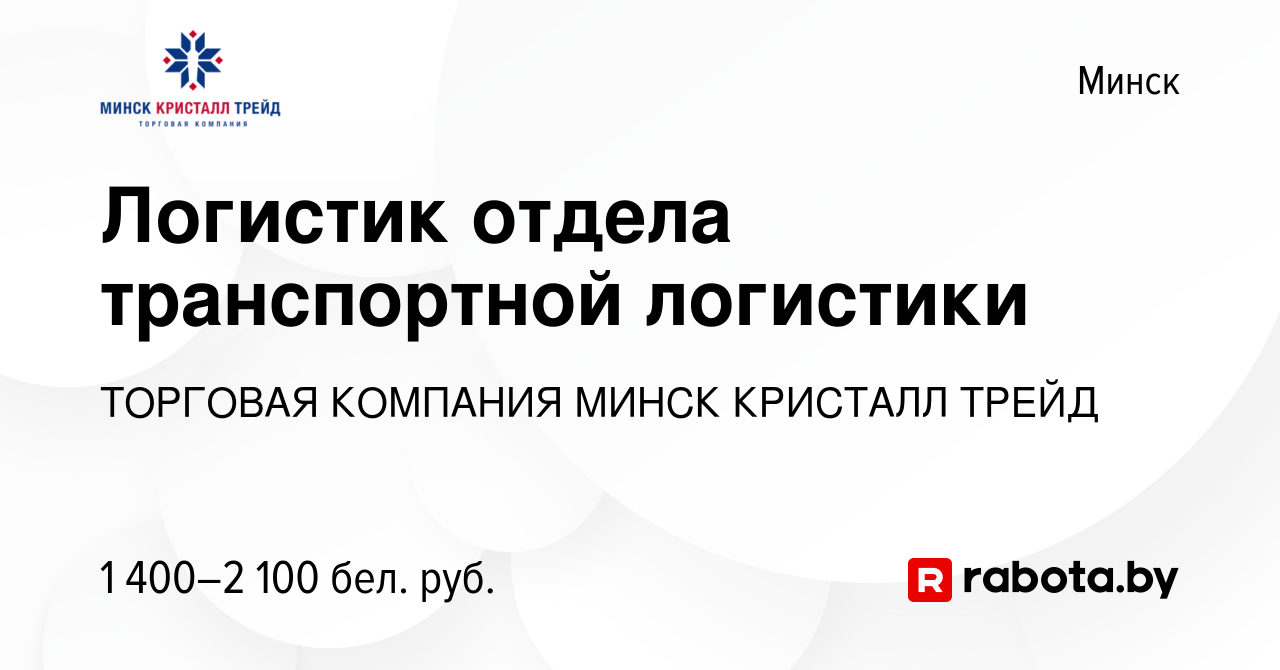 Вакансия Логистик отдела транспортной логистики в Минске, работа в компании  ТОРГОВАЯ КОМПАНИЯ МИНСК КРИСТАЛЛ ТРЕЙД (вакансия в архиве c 9 июля 2023)