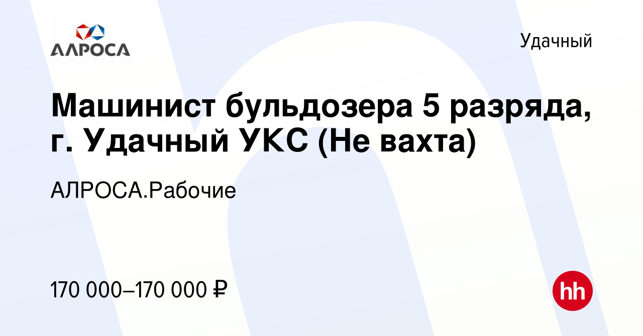 Вакансия Машинист бульдозера 5 разряда, г. Удачный УКС (Не вахта) в  Удачном, работа в компании АК АЛРОСА.Рабочие (вакансия в архиве c 15  сентября 2023)