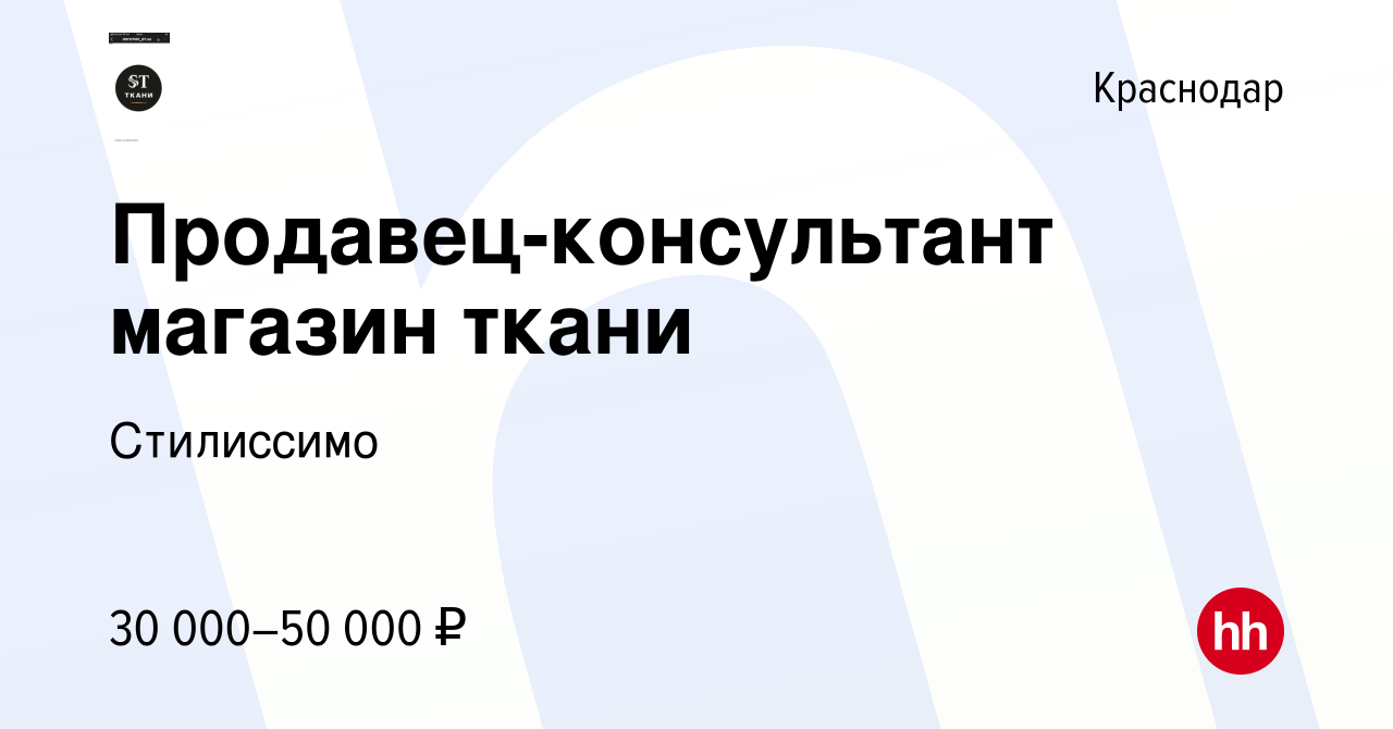 Вакансия Продавец-консультант магазин ткани в Краснодаре, работа в компании  Стилиссимо (вакансия в архиве c 9 июля 2023)