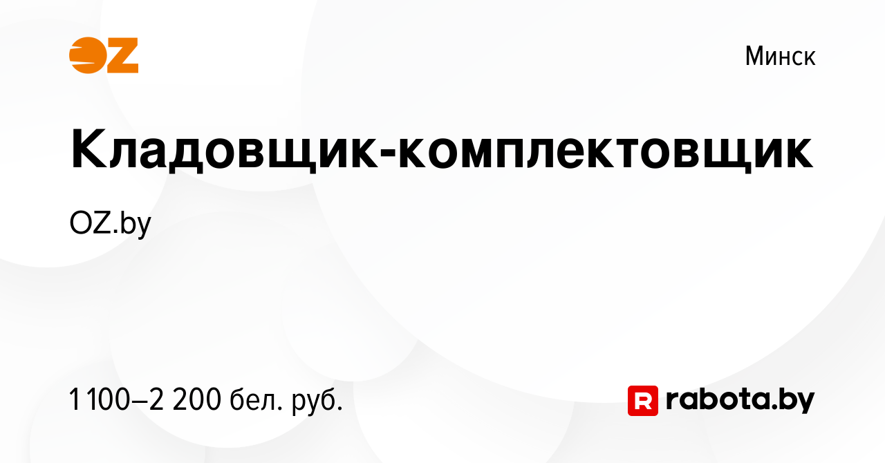 Вакансия Кладовщик-комплектовщик в Минске, работа в компании OZ.by  (вакансия в архиве c 5 марта 2024)