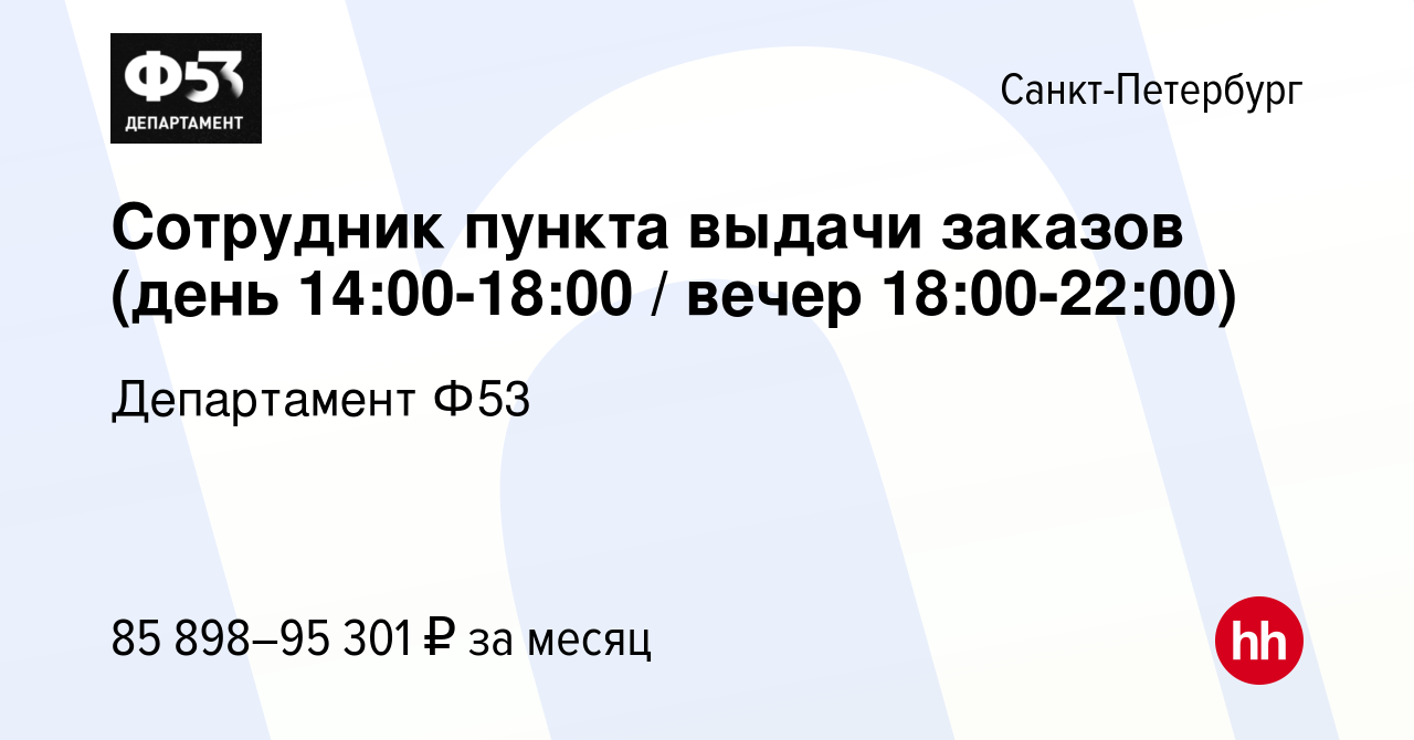 Вакансия Сотрудник пункта выдачи заказов (день 14:00-18:00 / вечер  18:00-22:00) в Санкт-Петербурге, работа в компании Департамент Ф53  (вакансия в архиве c 9 июля 2023)