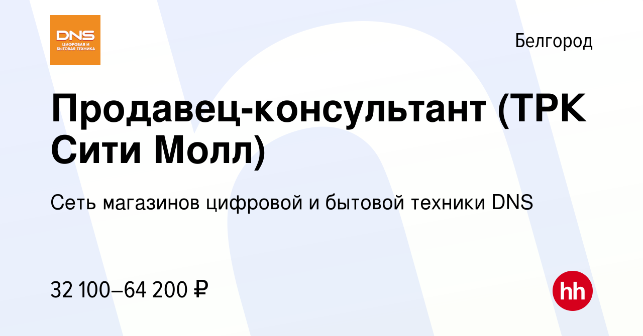 Вакансия Продавец-консультант (ТРК Сити Молл) в Белгороде, работа в  компании Сеть магазинов цифровой и бытовой техники DNS (вакансия в архиве c  16 июня 2023)