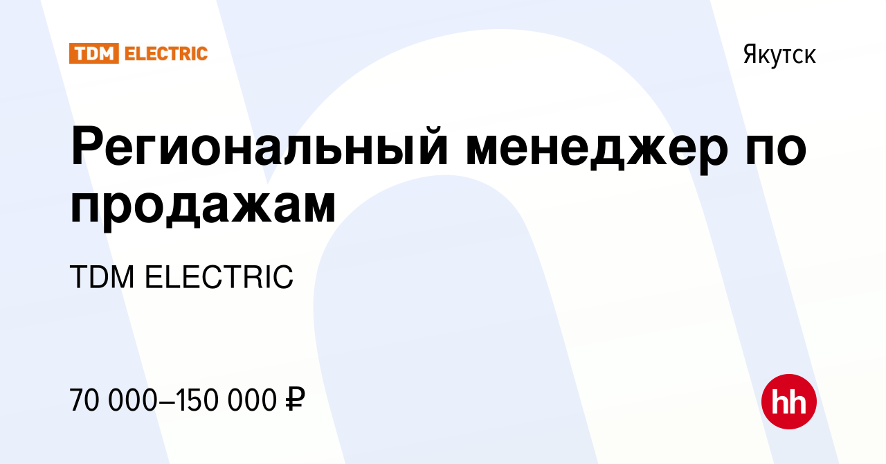 Вакансия Региональный менеджер по продажам в Якутске, работа в компании  Торговый Дом Морозова (вакансия в архиве c 7 февраля 2024)