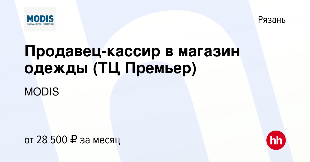 Вакансия Продавец-кассир в магазин одежды (ТЦ Премьер) в Рязани, работа в  компании MODIS (вакансия в архиве c 9 июля 2023)