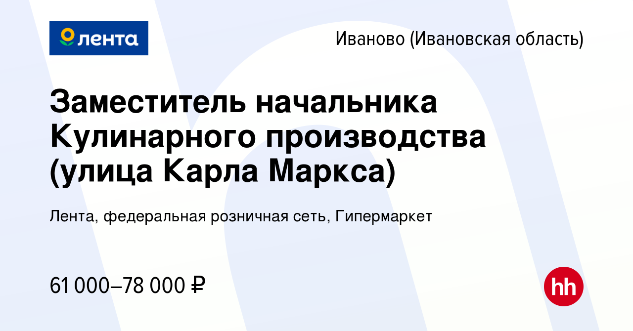 Вакансия Заместитель начальника Кулинарного производства (улица Карла Маркса)  в Иваново, работа в компании Лента, федеральная розничная сеть, Гипермаркет  (вакансия в архиве c 21 июля 2023)