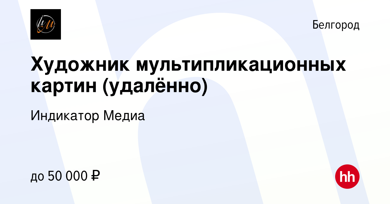 Вакансия Художник мультипликационных картин (удалённо) в Белгороде, работа  в компании Индикатор Медиа (вакансия в архиве c 9 июля 2023)