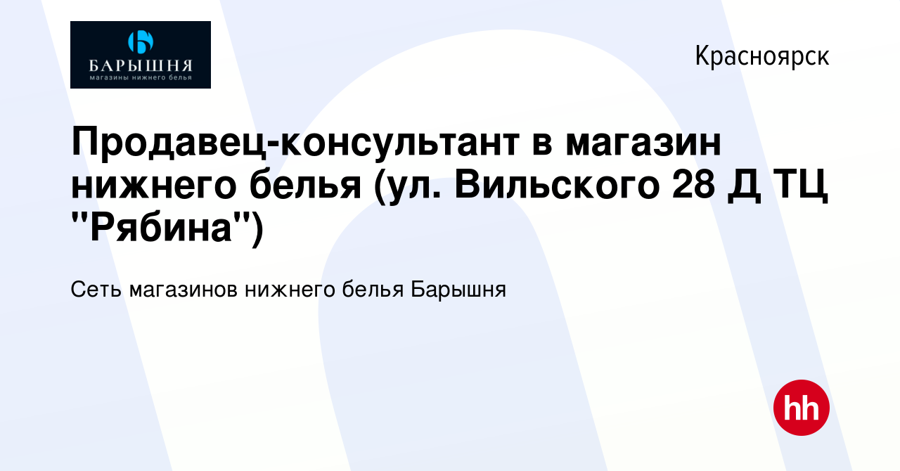 Вакансия Продавец-консультант в магазин нижнего белья (ул. Вильского 28 Д  ТЦ 