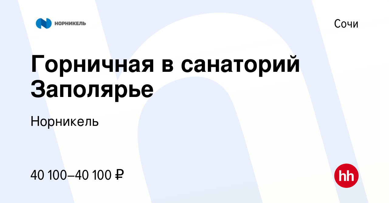 Вакансия Горничная в санаторий Заполярье в Сочи, работа в компании  Норникель (вакансия в архиве c 11 сентября 2023)