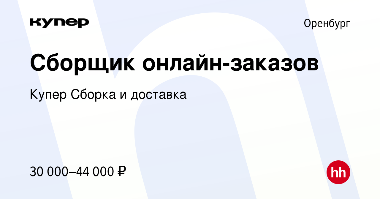 Вакансия Сборщик онлайн-заказов в Оренбурге, работа в компании СберМаркет  Сборка и доставка (вакансия в архиве c 10 февраля 2024)