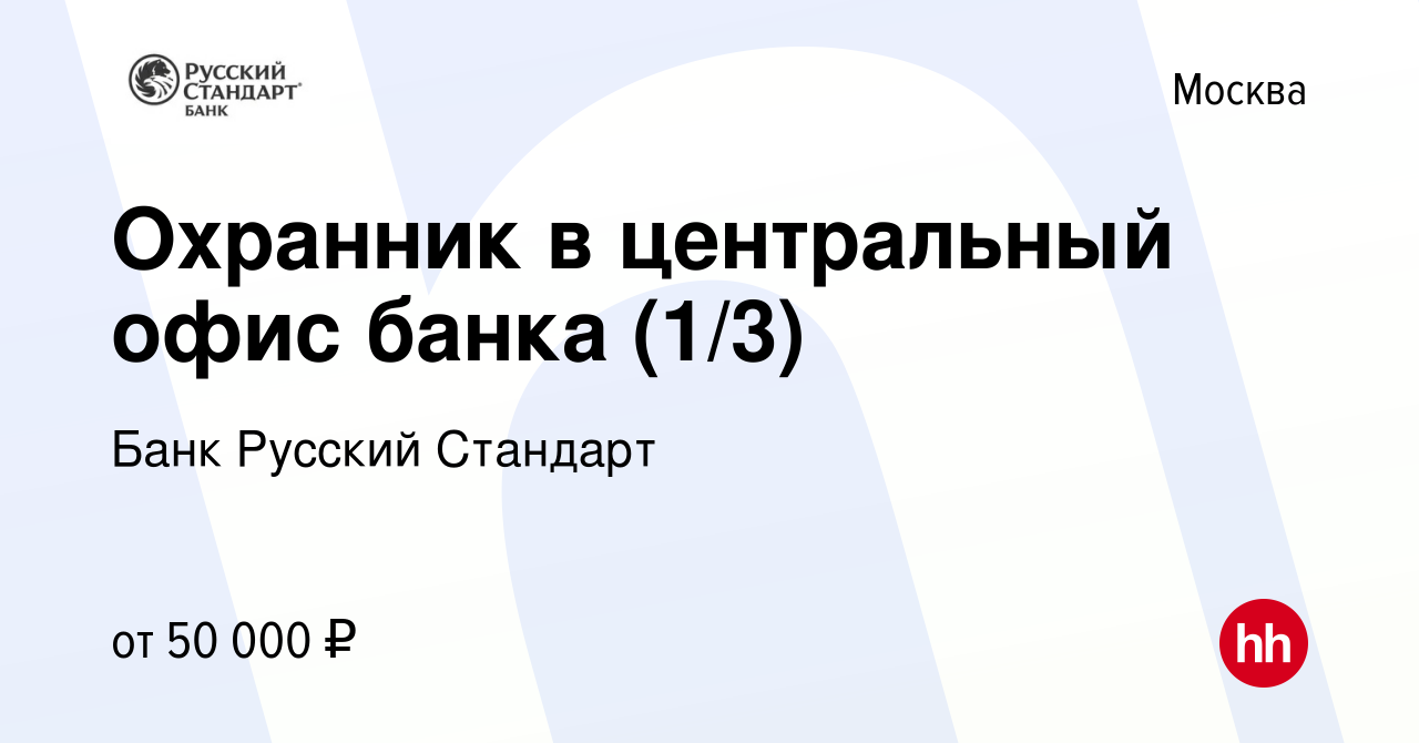 Вакансия Охранник в центральный офис банка (1/3) в Москве, работа в  компании Банк Русский Стандарт (вакансия в архиве c 31 августа 2023)