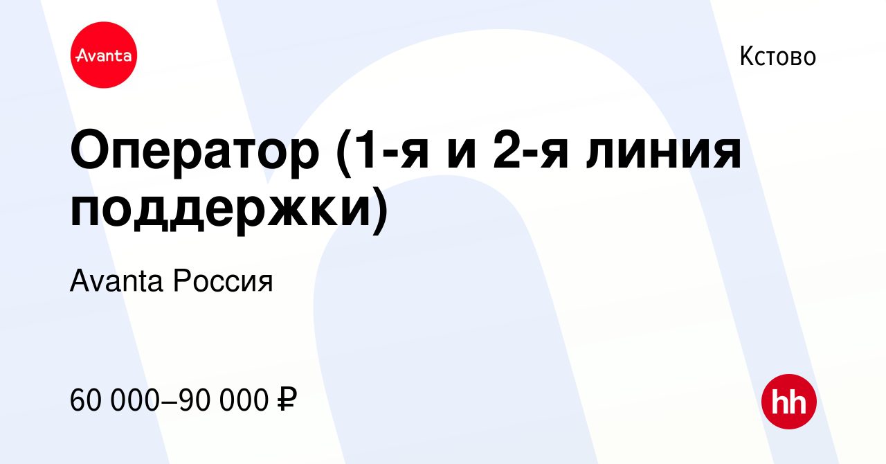 Вакансия Оператор (1-я и 2-я линия поддержки) в Кстово, работа в компании  Avanta Россия (вакансия в архиве c 9 июля 2023)