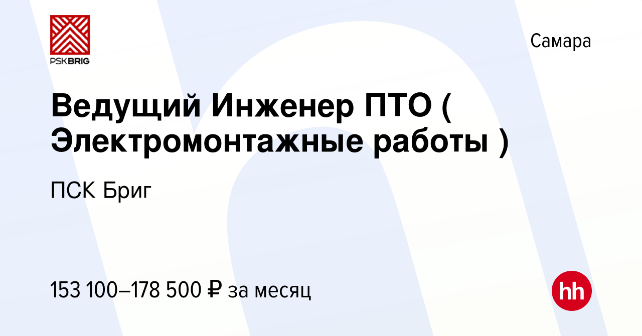 Вакансия Ведущий Инженер ПТО ( Электромонтажные работы ) в Самаре, работа в  компании ПСК Бриг (вакансия в архиве c 26 декабря 2023)