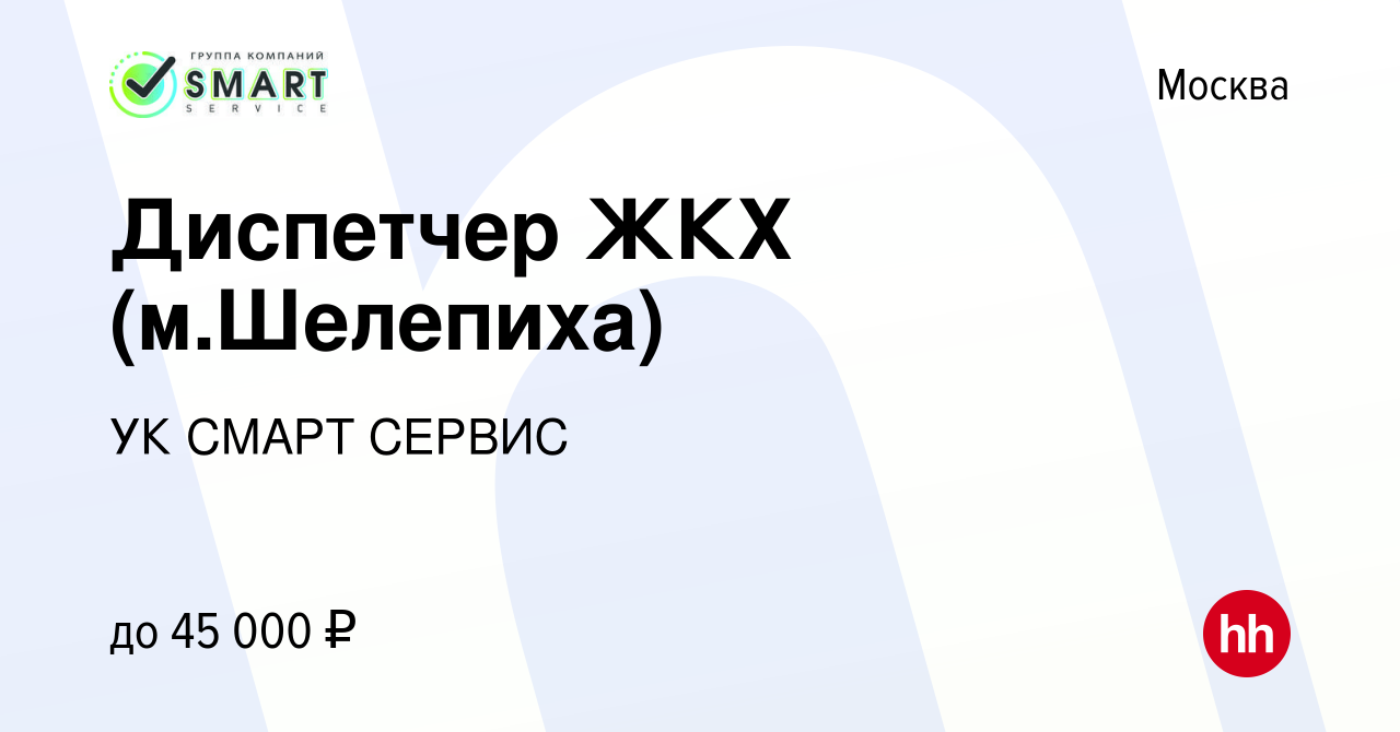 Вакансия Диспетчер ЖКХ (м.Шелепиха) в Москве, работа в компании УК СМАРТ  СЕРВИС (вакансия в архиве c 19 сентября 2023)