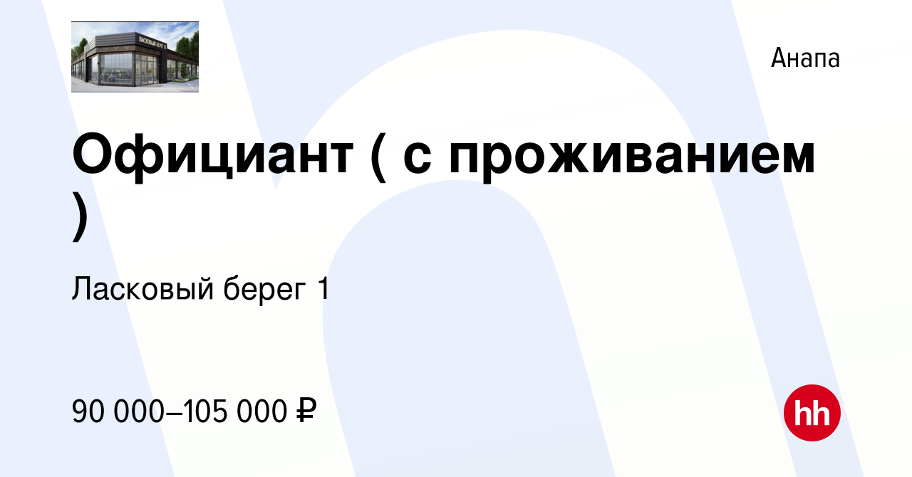 Вакансия Официант ( с проживанием ) в Анапе, работа в компании Ласковый  берег 1 (вакансия в архиве c 7 августа 2023)