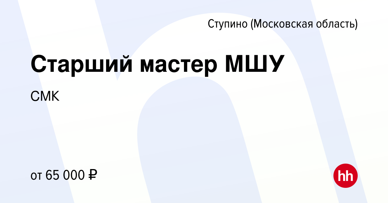 Вакансия Старший мастер МШУ в Ступино, работа в компании СМК (вакансия в  архиве c 9 июля 2023)