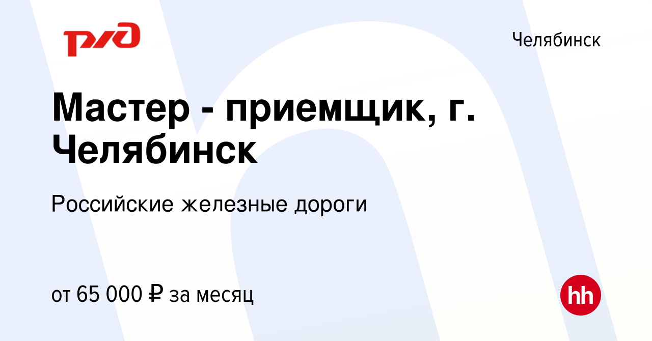 Вакансия Мастер - приемщик, г. Челябинск в Челябинске, работа в компании  Российские железные дороги (вакансия в архиве c 2 октября 2023)