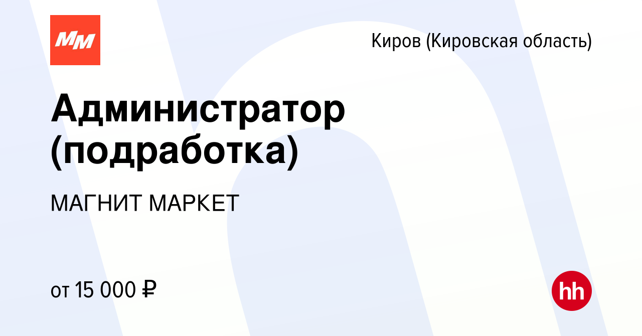 Вакансия Администратор (подработка) в Кирове (Кировская область), работа в  компании МАГНИТ МАРКЕТ (вакансия в архиве c 9 июля 2023)