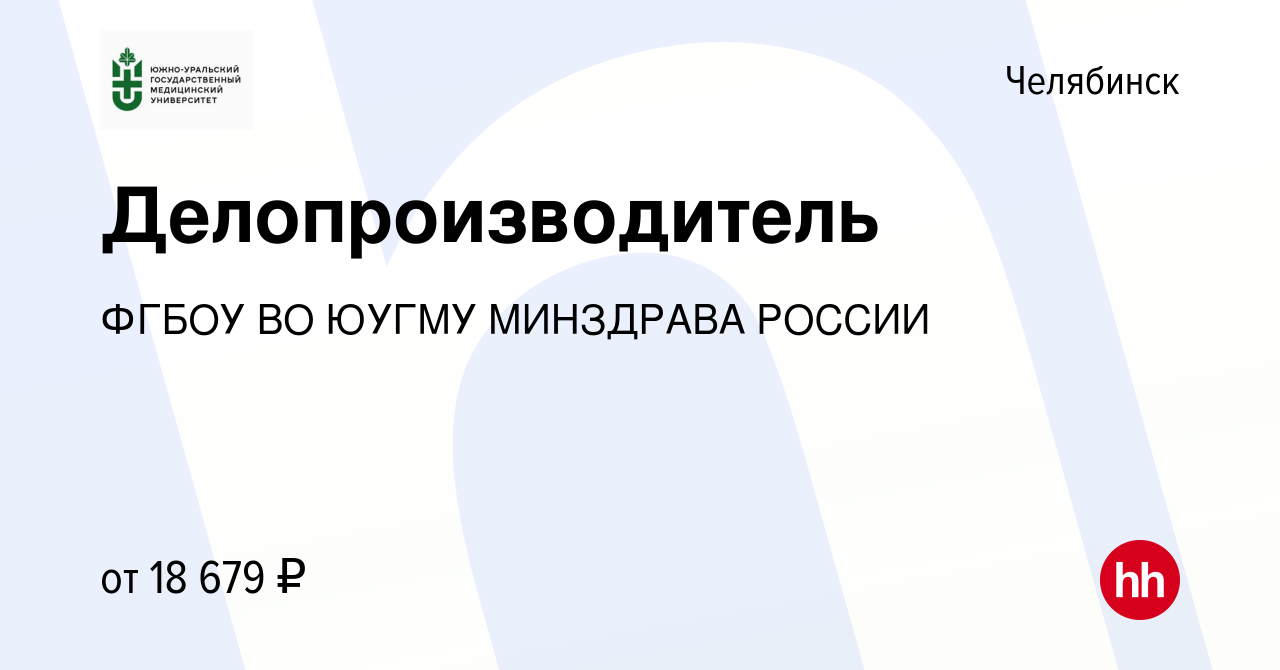 Вакансия Делопроизводитель в Челябинске, работа в компании ФГБОУ ВО ЮУГМУ  МИНЗДРАВА РОССИИ (вакансия в архиве c 24 июля 2023)