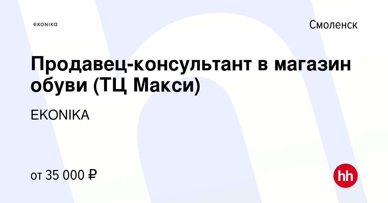 Вакансия Продавец-консультант в магазин обуви (ТЦ Макси) в Смоленске,  работа в компании EKONIKA (вакансия в архиве c 9 июля 2023)