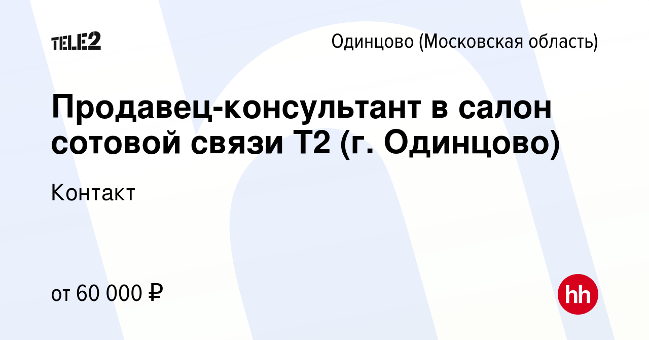 Вакансия Продавец-консультант в салон сотовой связи TELE2 (г. Одинцово) в  Одинцово, работа в компании Контакт