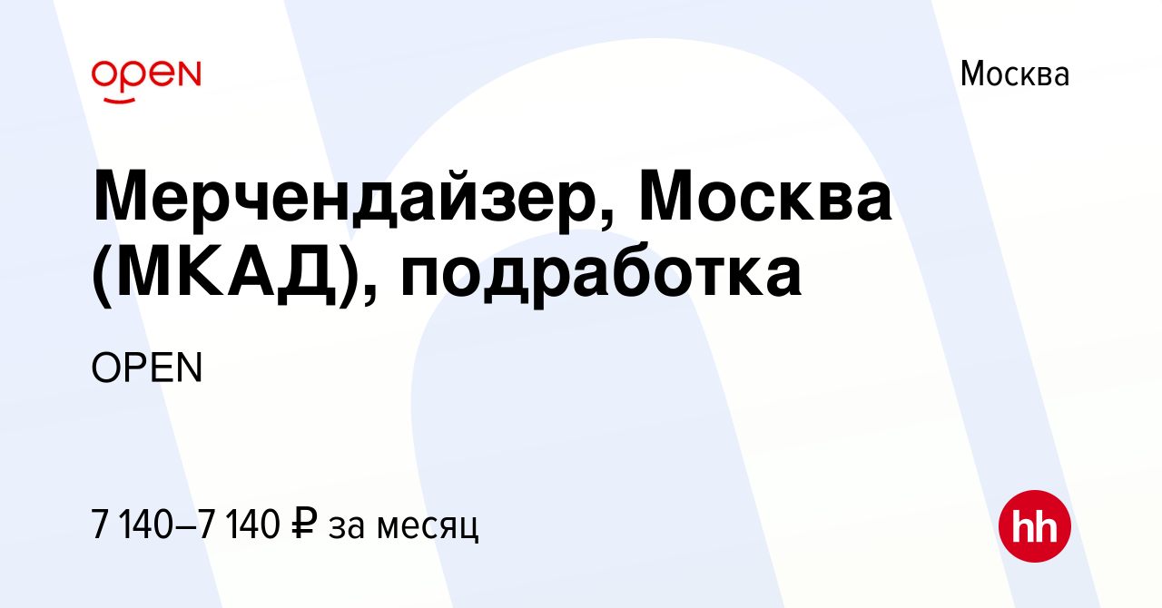 Вакансия Мерчендайзер, Москва (МКАД), подработка в Москве, работа в  компании Группа компаний OPEN (вакансия в архиве c 9 июля 2023)