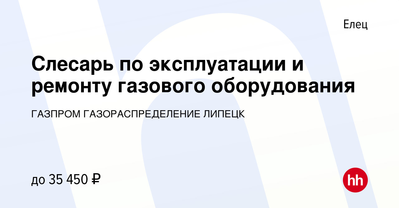 Вакансия Слесарь по эксплуатации и ремонту газового оборудования в Ельце,  работа в компании ГАЗПРОМ ГАЗОРАСПРЕДЕЛЕНИЕ ЛИПЕЦК (вакансия в архиве c 9  июля 2023)