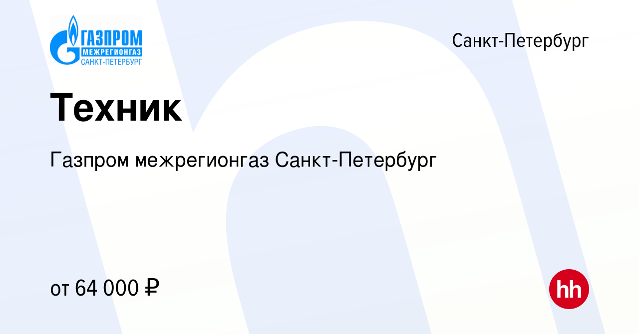 Вакансия Техник в Санкт-Петербурге, работа в компании Газпром межрегионгаз  Санкт-Петербург (вакансия в архиве c 9 июля 2023)