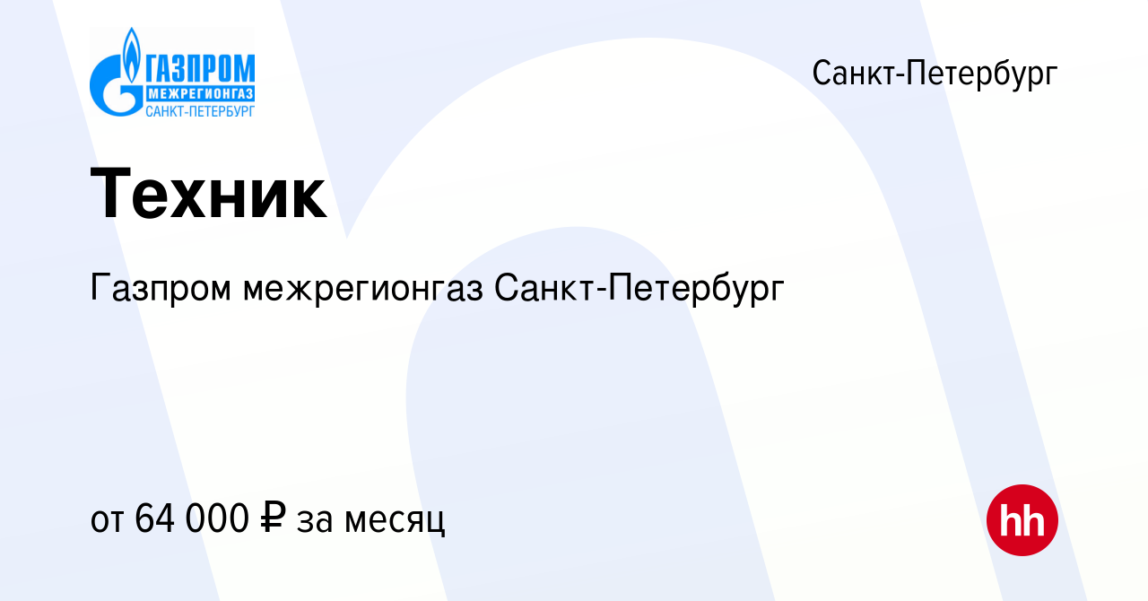 Вакансия Техник в Санкт-Петербурге, работа в компании Газпром межрегионгаз  Санкт-Петербург (вакансия в архиве c 9 июля 2023)