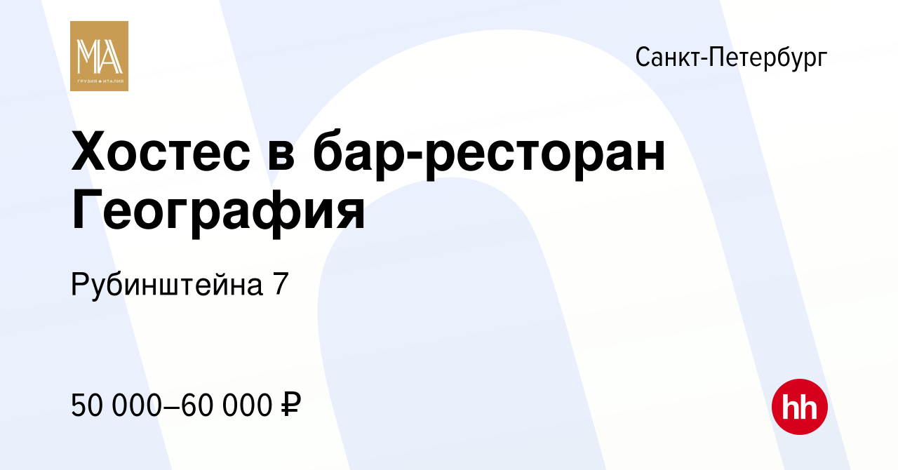 Вакансия Хостес в бар-ресторан География в Санкт-Петербурге, работа в  компании Рубинштейна 7 (вакансия в архиве c 9 июля 2023)