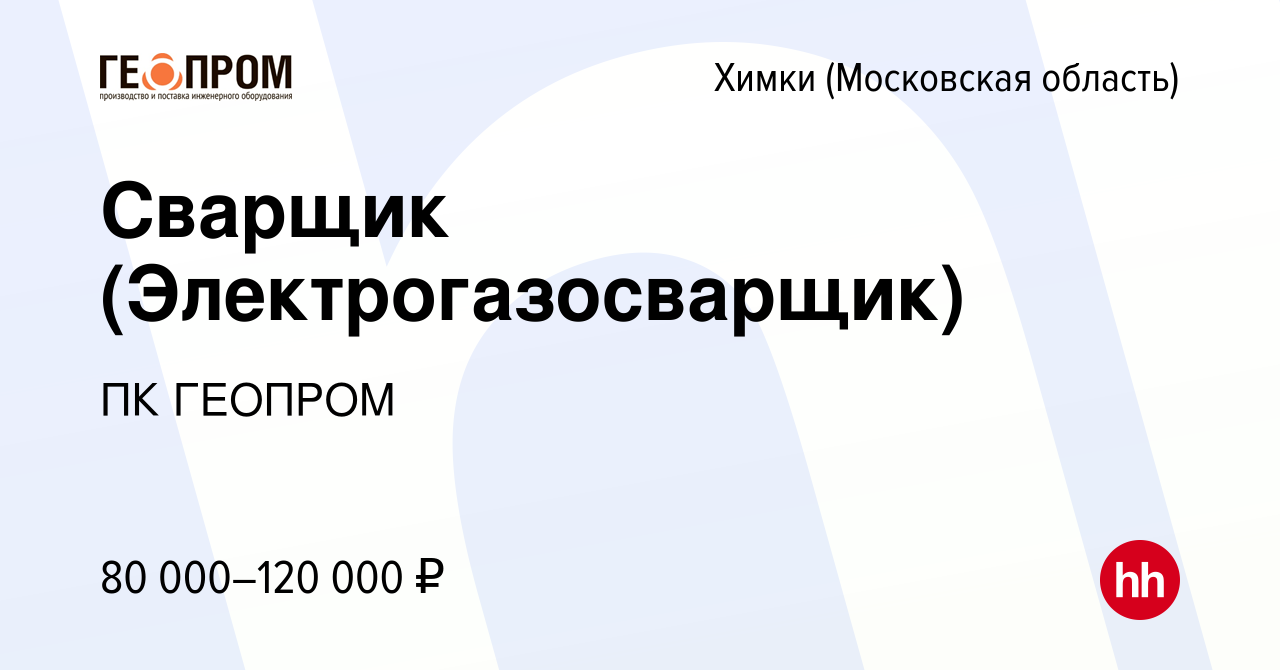 Вакансия Сварщик (Электрогазосварщик) в Химках, работа в компании ПК  ГЕОПРОМ (вакансия в архиве c 9 июля 2023)