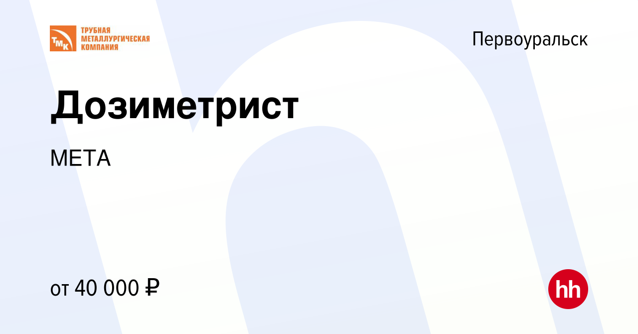 Вакансия Дозиметрист в Первоуральске, работа в компании МЕТА (вакансия в  архиве c 6 августа 2023)